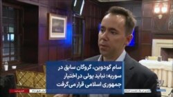 سام گودوین، گروگان سابق در سوریه: نباید پولی در اختیار جمهوری اسلامی قرار می‌گرفت