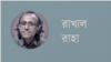 রাখাল রাহা