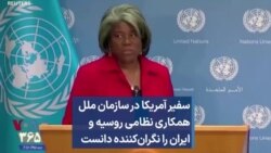 سفیر آمریکا در سازمان ملل همکاری نظامی روسیه و ایران را نگران‌کننده دانست