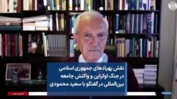 نقش پهپادهای جمهوری اسلامی در جنگ اوکراین و واکنش جامعه بین‌المللی در گفتگو با سعید محمودی