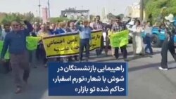 راهپیمایی بازنشستگان در شوش با شعار «تورم اسفبار،‌ حاکم شده تو بازار»