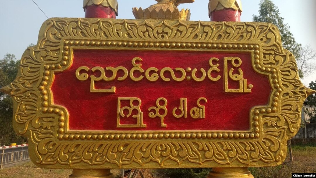 ညောင်လေးပင်မြို့ (Photo: C J)