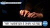 미국, 북한 ‘가상화폐 탈취 자금’ 계좌 몰수 소송
