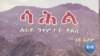 ሳልሳይ ሕታም “ሳሕል - ሕሩይ ግጥምታት ቃልሲ” ብሰሎሞን ጸሃየ 