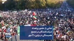 نمایی از حضور پرتعداد شرکت‌کنندگان در تجمع همبستگی در برلین ۳۰ مهر