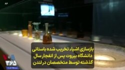 بازسازی اشیاء تخریب شده باستانی دانشگاه بیروت پس از انفجار سال گذشته توسط متخصصان در لندن