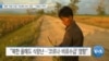 [VOA 뉴스] 북한 ‘비료 수입’ 지난해 10% 수준…“식량난 우려”