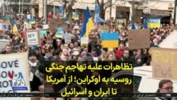 تظاهرات علیه تهاجم جنگی روسیه به اوکراین؛ از آمریکا تا ایران و اسرائیل