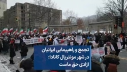 تجمع و راهپیمایی ایرانیان در شهر مونتریال کانادا: آزادی حق ماست 