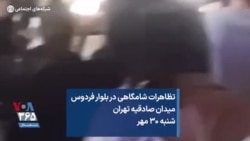 تظاهرات شامگاهی در بلوار فردوس میدان صادقیه تهران شنبه ۳۰ مهر