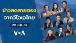 ข่าวสดสายตรงจากวีโอเอไทย 29 เม.ย. 65