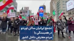 تجمع ایرانیان ساکن تورنتو در همبستگی با مردم معترض داخل کشور 