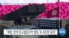 [VOA 뉴스] “북한 재래식 포격 시…한국 최대 20만 명 사상”