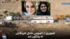 جان باختن دو خبرنگار در سانحه واژگونی اتوبوس حامل خبرنگاران در پیرانشهر