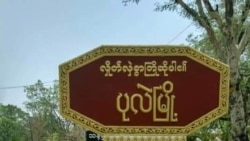စစ်ကိုင်းတိုင်းအတွင်း လေကြောင်းတိုက်ခိုက်မှုများ အရပ်သားထိခိုက်သေဆုံးမှုရှိ 