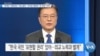 [VOA 뉴스] “문재인 ‘대북전단’ 겨냥 발언…바이든 행정부 ‘큰 부담’ 우려”