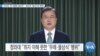 [VOA 뉴스] 김여정 “문 대통령 철면피”…청와대 “몰상식한 행위”