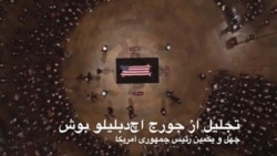 ادای احترام رهبران کنگره آمریکا به پیکر چهل و یکمین رئیس جمهوری ایالات متحده