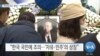 [VOA 뉴스] 백선엽 장군 ‘영면’…“미한 동맹 창시자”