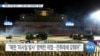 [VOA 뉴스] “북한 미사일 발사…‘유엔 회부·전투태세’ 필요”