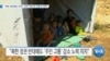 [VOA 뉴스] “북한 정권에는 반대…주민 ‘인도적 지원’은 관여”