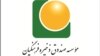 رسانه‌های ایران از تخلفات میلیاردی در صندوق ذخیره فرهنگیان خبر دادند