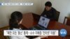 [VOA 뉴스] “북한 ‘이동·표현의 자유’ 더 제한…‘특권층’ 의료 혜택”