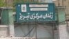 İranın hərbi xidmətində olan vətəndaş qeyri-müəyyən vəziyyətdə Təbriz Həbsxanasında saxlanılır