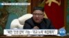 [VOA 뉴스] “북한 ‘핵·인권’ 동시 접근…긍정 평가 속 회의론도”