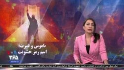 ویژه برنامه: ناموس و غیرت؛ اسم رمز خشونت