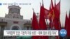 [VOA 뉴스] “탈북민 ‘강제 송환’ 말아야…대북 ‘정보 유입’ 지속”