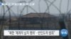 [VOA 뉴스] “북한 ‘한국 함정 나포’ 50주년…생사 확인·송환 촉구”