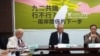 “新台湾国策智库”2016年4月26日发表最新民调报告。左一为辜寬敏。（照片由新台湾国策智库提供）