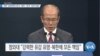 [VOA 뉴스] 북한 ‘남북연락사무소’ 폭파…한국 “강력 대응”