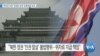 [VOA 뉴스] 한국군 포로 ‘김정은 상대’ 손해 배상 승소