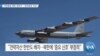[VOA 뉴스] “미한훈련 재개 ‘최적기’…‘준비태세’ 우선”