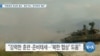 [VOA 뉴스] “연합훈련 정상화 필요…훈련 축소 ‘준비태세’ 훼손”