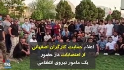 اعلام حمایت کارگران اصفهانی از اعتصابات در حضور یک مامور نیروی انتظامی
