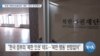 [VOA 뉴스] “유엔 ‘북한인권결의안’ 제안…한국 참여해야”