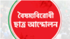  বৈষম্যবিরোধী ছাত্র আন্দোলন FB Page