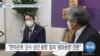 [VOA 뉴스] “미한동맹…안보협력 넘어선 확고한 유대관계”