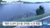 [VOA 뉴스] “북한 SLBM 프로그램 확대…한계 있지만 경계해야”