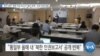 [VOA 뉴스] 한국 정부 ‘북한 인권보고서’ 발간 번복…인권 단체 반발