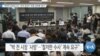 [VOA 뉴스] “국무부 인권보고서…한국 공직자 ‘부패·성추행’ 명시”
