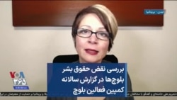 بررسی نقض حقوق بشر بلوچ‌ها در گزارش سالانه کمپین فعالین بلوچ 