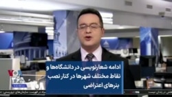 ادامه شعارنویسی در دانشگاه‌ها و نقاط مختلف شهرها در کنار نصب بنرهای اعتراضی  
