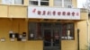 据指设在匈牙利的“中国海外警务中心”