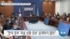 [VOA 뉴스] 퀸타나, 한국 정부에 ‘공무원 피살’ 정보 공개 촉구
