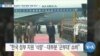 [VOA 뉴스] “탈북 남매…워싱턴서 ‘독재 체제’ 변화 촉구”