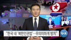 [VOA 뉴스] “한국 내 ‘북한인권법’…무의미하게 방치”